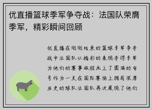 优直播篮球季军争夺战：法国队荣膺季军，精彩瞬间回顾