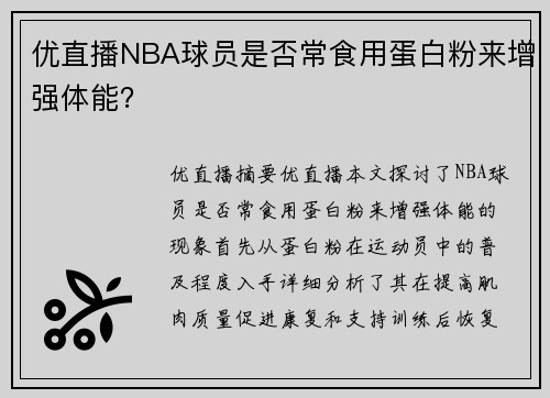 优直播NBA球员是否常食用蛋白粉来增强体能？