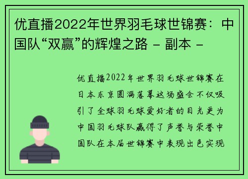 优直播2022年世界羽毛球世锦赛：中国队“双赢”的辉煌之路 - 副本 - 副本