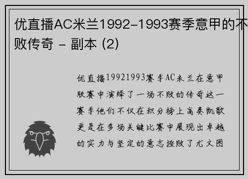 优直播AC米兰1992-1993赛季意甲的不败传奇 - 副本 (2)