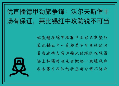 优直播德甲劲旅争锋：沃尔夫斯堡主场有保证，莱比锡红牛攻防锐不可当 - 副本