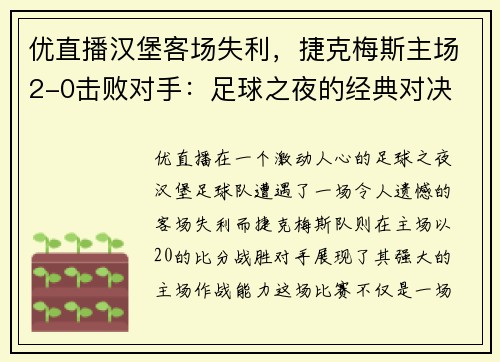 优直播汉堡客场失利，捷克梅斯主场2-0击败对手：足球之夜的经典对决