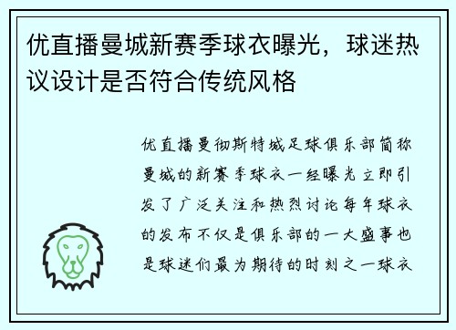 优直播曼城新赛季球衣曝光，球迷热议设计是否符合传统风格