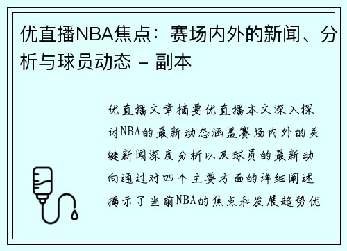 优直播NBA焦点：赛场内外的新闻、分析与球员动态 - 副本