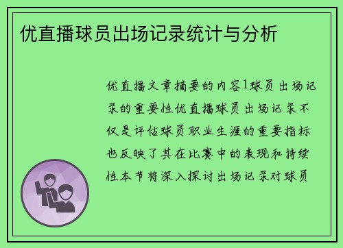 优直播球员出场记录统计与分析