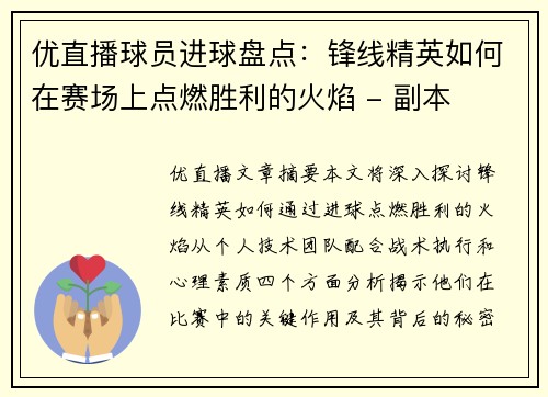 优直播球员进球盘点：锋线精英如何在赛场上点燃胜利的火焰 - 副本