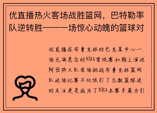 优直播热火客场战胜篮网，巴特勒率队逆转胜——一场惊心动魄的篮球对决 - 副本