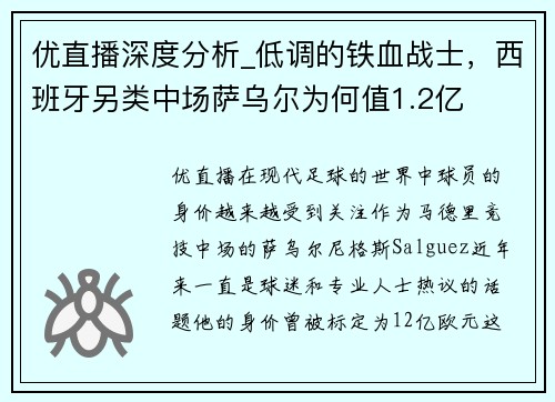 优直播深度分析_低调的铁血战士，西班牙另类中场萨乌尔为何值1.2亿