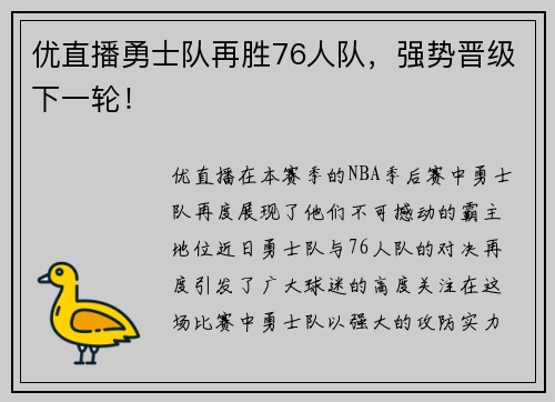 优直播勇士队再胜76人队，强势晋级下一轮！