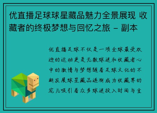 优直播足球球星藏品魅力全景展现 收藏者的终极梦想与回忆之旅 - 副本