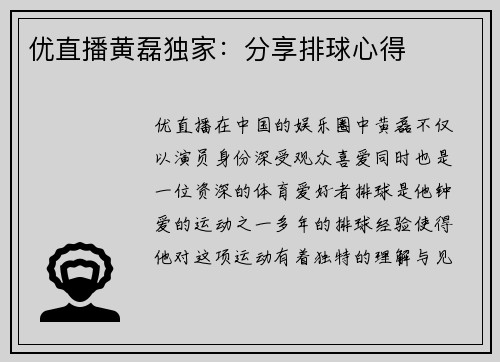 优直播黄磊独家：分享排球心得