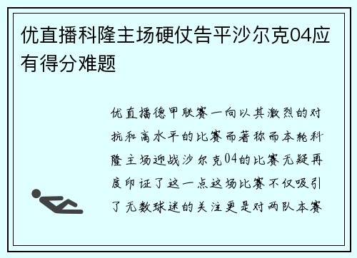 优直播科隆主场硬仗告平沙尔克04应有得分难题