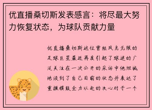 优直播桑切斯发表感言：将尽最大努力恢复状态，为球队贡献力量