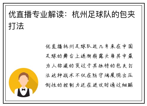 优直播专业解读：杭州足球队的包夹打法