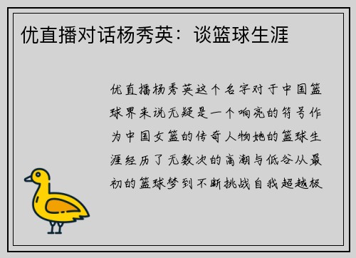 优直播对话杨秀英：谈篮球生涯