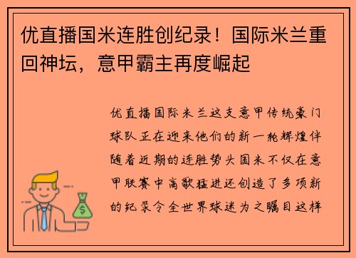 优直播国米连胜创纪录！国际米兰重回神坛，意甲霸主再度崛起