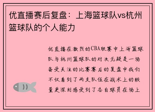 优直播赛后复盘：上海篮球队vs杭州篮球队的个人能力