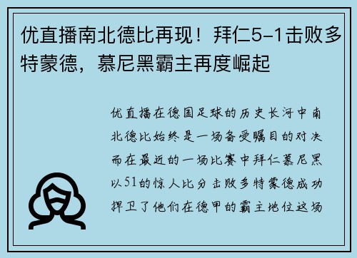 优直播南北德比再现！拜仁5-1击败多特蒙德，慕尼黑霸主再度崛起