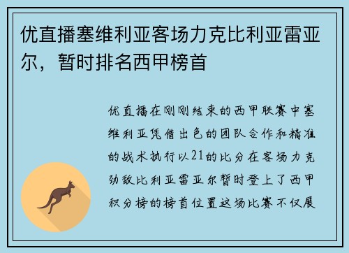 优直播塞维利亚客场力克比利亚雷亚尔，暂时排名西甲榜首