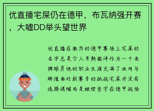 优直播宅屎仍在德甲，布瓦纳强开赛，大嘘DD举头望世界